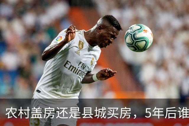 农村盖房还是县城买房，5年后谁更划算？